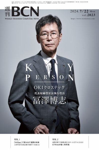 週刊BCN vol.2023 (発売日2024年07月22日) 表紙