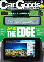 Car Goods Magazine（カーグッズマガジン） 2024年9月号 (発売日2024年07月17日) 表紙