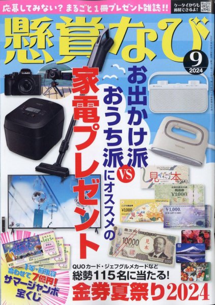 懸賞なび 2024年9月号 (発売日2024年07月22日) 表紙
