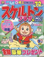 スケルトンプラザ 2024年9月号 (発売日2024年07月19日) 表紙