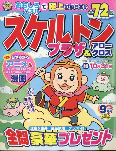 スケルトンプラザ 2024年9月号 (発売日2024年07月19日) 表紙