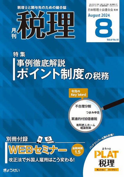 月刊　税理 2024年8月号 (発売日2024年07月20日) 表紙