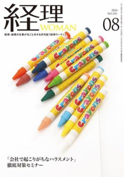月刊経理ウーマン 2024年8月号 (発売日2024年07月20日) 表紙