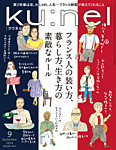 Ku：nel（クウネル） 2024年9月号の表紙