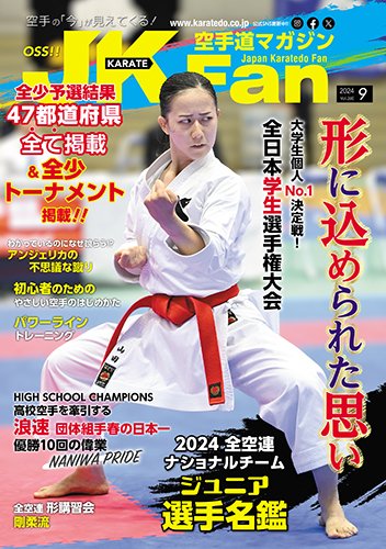 空手道マガジンJKFan（ジェーケイファン） VOL.260 (発売日2024年07月23日) 表紙