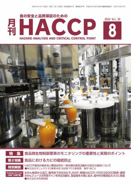 月刊HACCP 2024年07月22日発売号 表紙