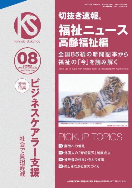 切抜き速報福祉ニュース高齢福祉編  2024年8号 (発売日2024年07月20日) 表紙