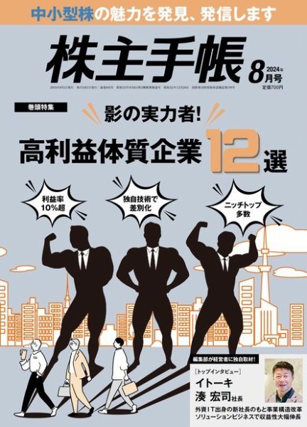 株主手帳 2024年8月号 (発売日2024年07月17日) 表紙