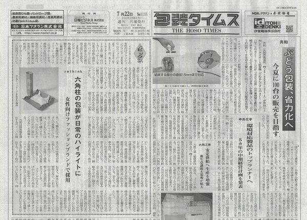 週刊包装タイムス 7月22日号 (発売日2024年07月22日) 表紙