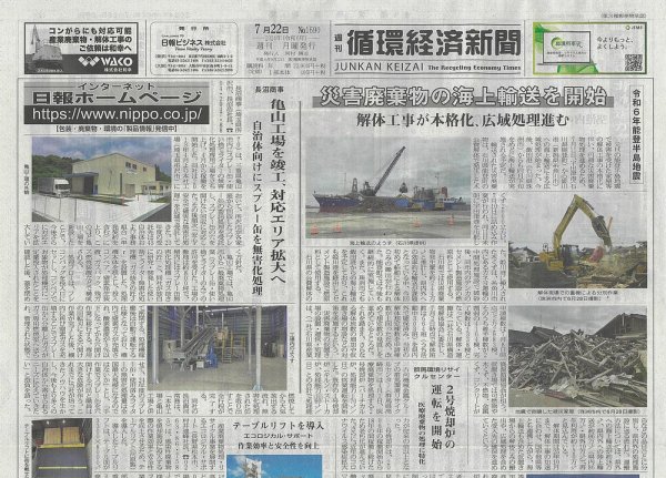 週刊循環経済新聞 7月22日号 (発売日2024年07月22日) 表紙