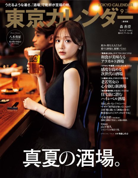 東京カレンダー 2024年9月号 (発売日2024年07月20日) 表紙
