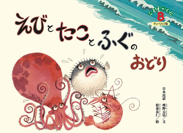 こどものくに　チューリップ版 8月号 (発売日2024年07月20日) 表紙