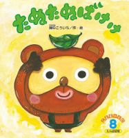 こどものくに　たんぽぽ版 8月号 (発売日2024年07月20日) 表紙