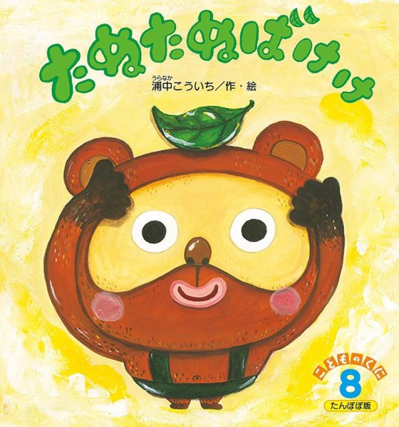 こどものくに　たんぽぽ版 8月号 (発売日2024年07月20日) 表紙