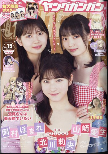 YOUNG GANGAN (ヤング・ガンガン) 2024年8/2号 (発売日2024年07月19日) | 雑誌/定期購読の予約はFujisan