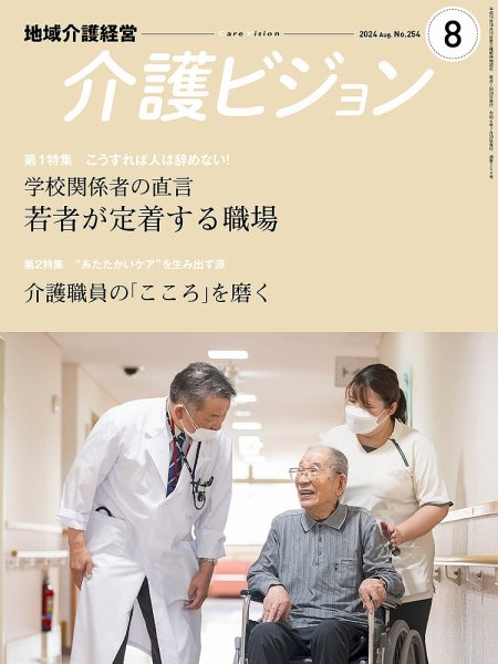 介護ビジョン 2024年8月号 (発売日2024年07月20日) 表紙
