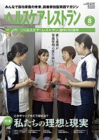 ヘルスケア・レストラン 2024年8月号 (発売日2024年07月20日) 表紙