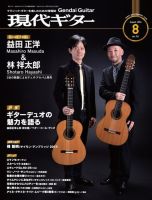 現代ギター 2024年8月号 表紙