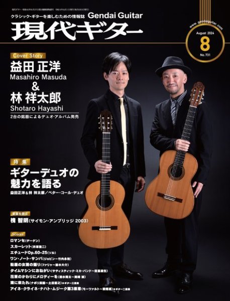 現代ギター 2024年8月号 (発売日2024年07月23日) 表紙