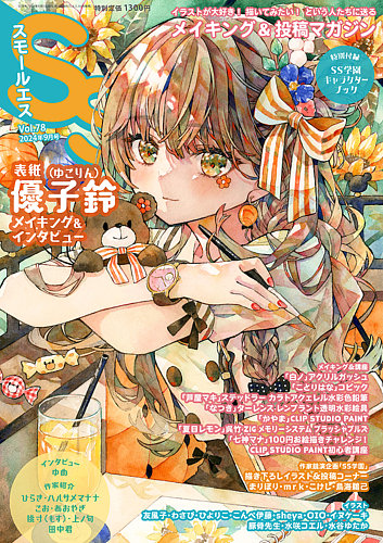SS（スモールエス） 2024年9月号 (発売日2024年07月20日) | 雑誌/電子