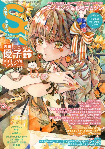 SS（スモールエス） 2024年9月号 (発売日2024年07月20日) 表紙