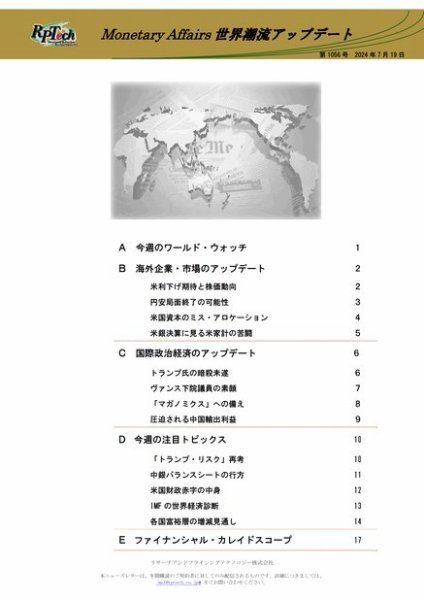 世界潮流アップデート 第1056号 (発売日2024年07月19日) 表紙