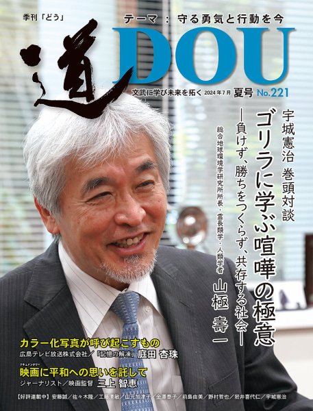 道（どう） No.221 (発売日2024年07月20日) 表紙