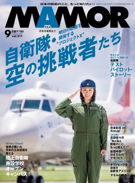 MAMOR（マモル） 2024年9月号 (発売日2024年07月20日) 表紙