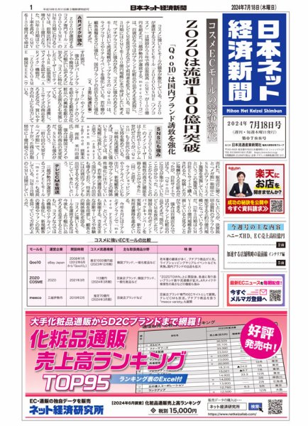 日本ネット経済新聞 0788 (発売日2024年07月18日) 表紙