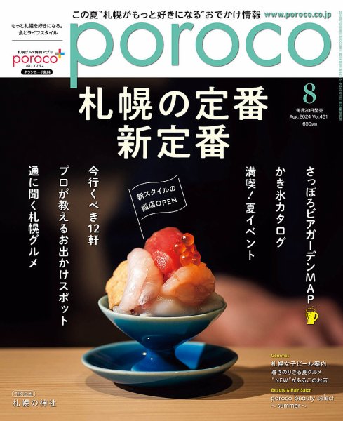 poroco（ポロコ） 2024年8月号 (発売日2024年07月20日) 表紙