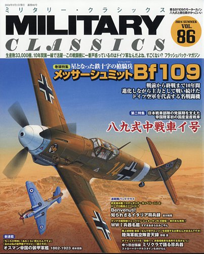 ミリタリー・クラシックス 2024年9月号 (発売日2024年07月20日) | 雑誌