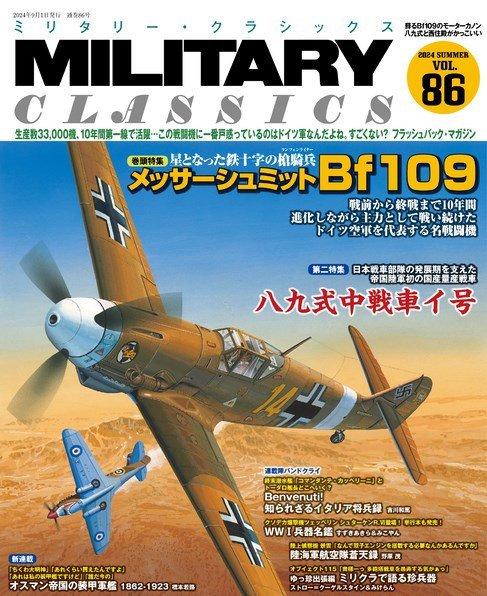 ミリタリー・クラシックス 2024年9月号 (発売日2024年07月20日) 表紙