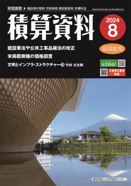 積算資料 2024年8月号 (発売日2024年07月22日) 表紙