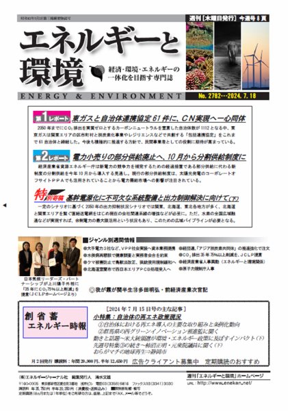 エネルギーと環境 2782 (発売日2024年07月18日) 表紙