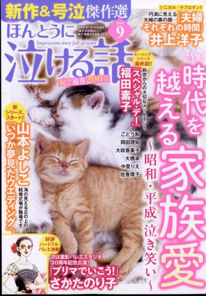 ほんとうに泣ける話 2024年9月号 (発売日2024年07月19日) 表紙