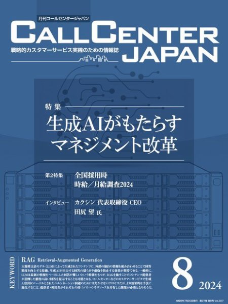 月刊コールセンタージャパン 307号 (発売日2024年07月20日) 表紙