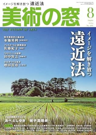 美術の窓 No.491 (発売日2024年07月20日) 表紙