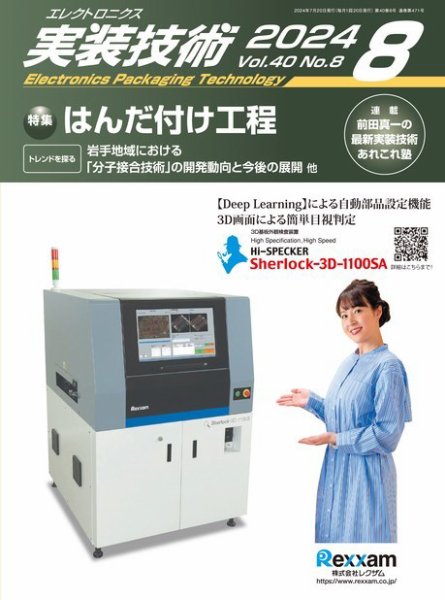 エレクトロニクス実装技術 第40巻8号 (発売日2024年07月20日) 表紙