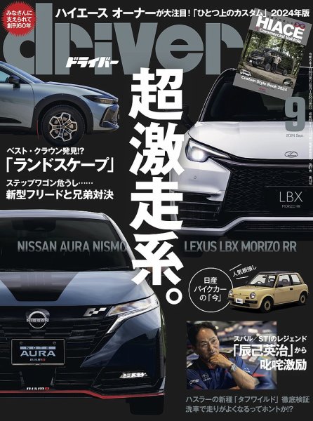 driver（ドライバー） 2024年9月号 (発売日2024年07月20日) 表紙