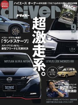driver（ドライバー） 2024年9月号 (発売日2024年07月20日) 表紙