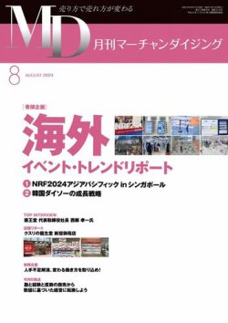 月刊マーチャンダイジング 319 (発売日2024年07月20日) 表紙