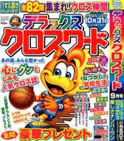 デラックスクロスワード 2024年9月号 (発売日2024年07月19日) 表紙
