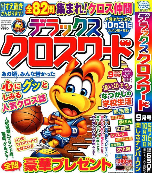 デラックスクロスワード 2024年9月号 (発売日2024年07月19日) 表紙