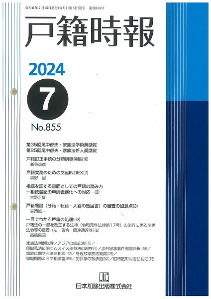 戸籍時報 855 (発売日2024年07月20日) 表紙