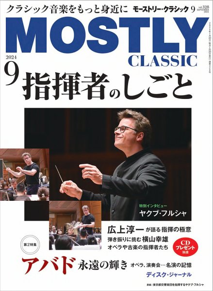 MOSTLY CLASSIC(モーストリー・クラシック） 328 (発売日2024年07月20日) 表紙