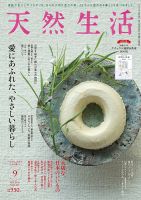 天然生活 2024年9月号 表紙