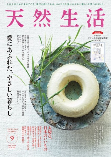 天然生活 2024年9月号 (発売日2024年07月20日) 表紙