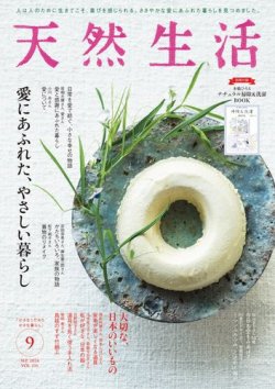 天然生活 2024年9月号 (発売日2024年07月20日) 表紙