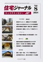 住宅ジャーナル ウッドテクノロジー 2024年8月号 (発売日2024年07月20日) 表紙