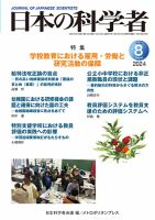 日本の科学者 2024年8月号 (発売日2024年07月20日) 表紙